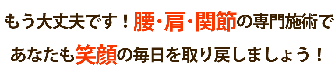 整体院 実慶-MINORI-で腰痛･肩こり･関節痛を根本改善しませんか？