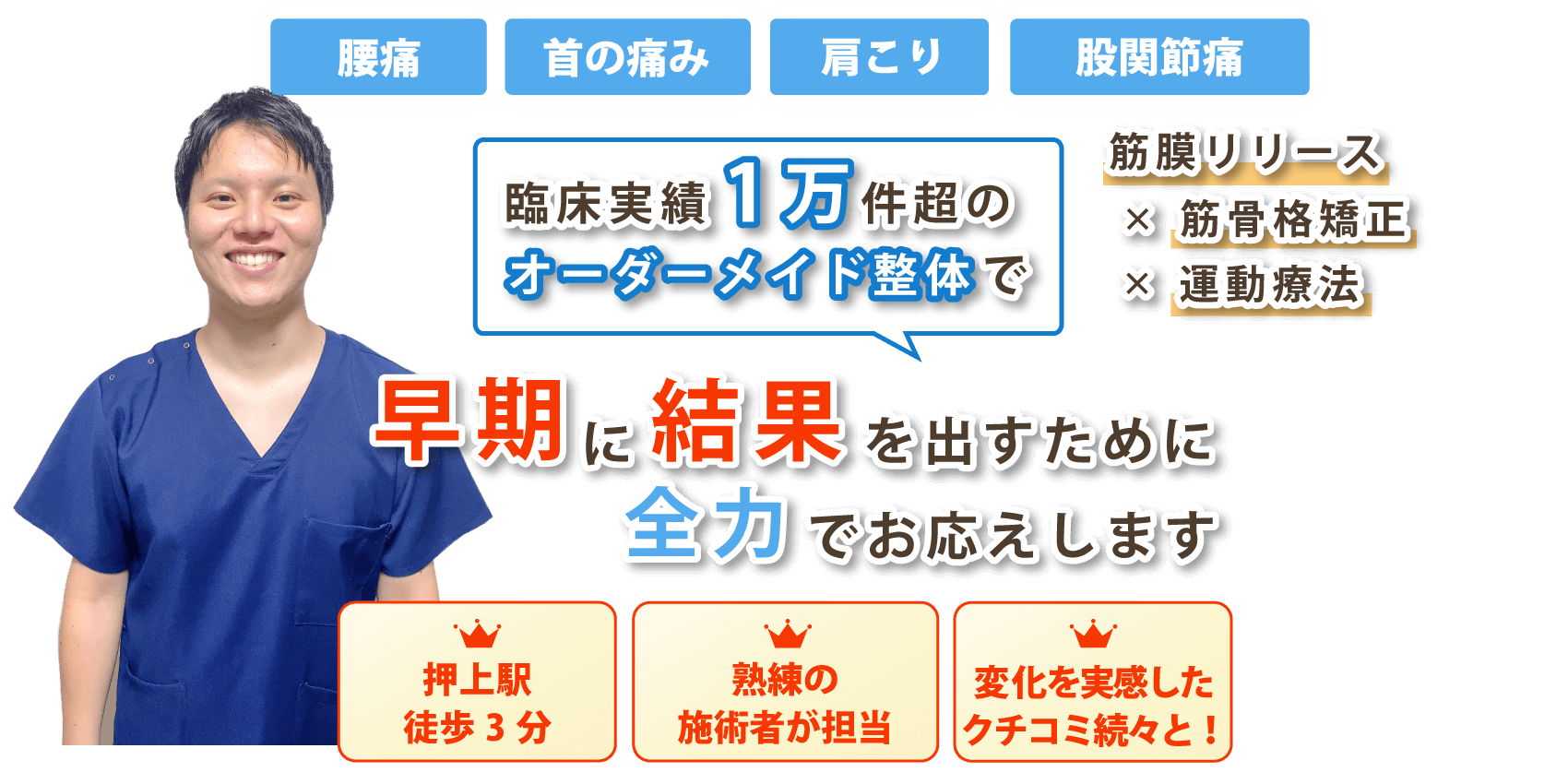 墨田区で腰痛・肩こり・関節痛の改善なら整体院 実慶-MINORI-