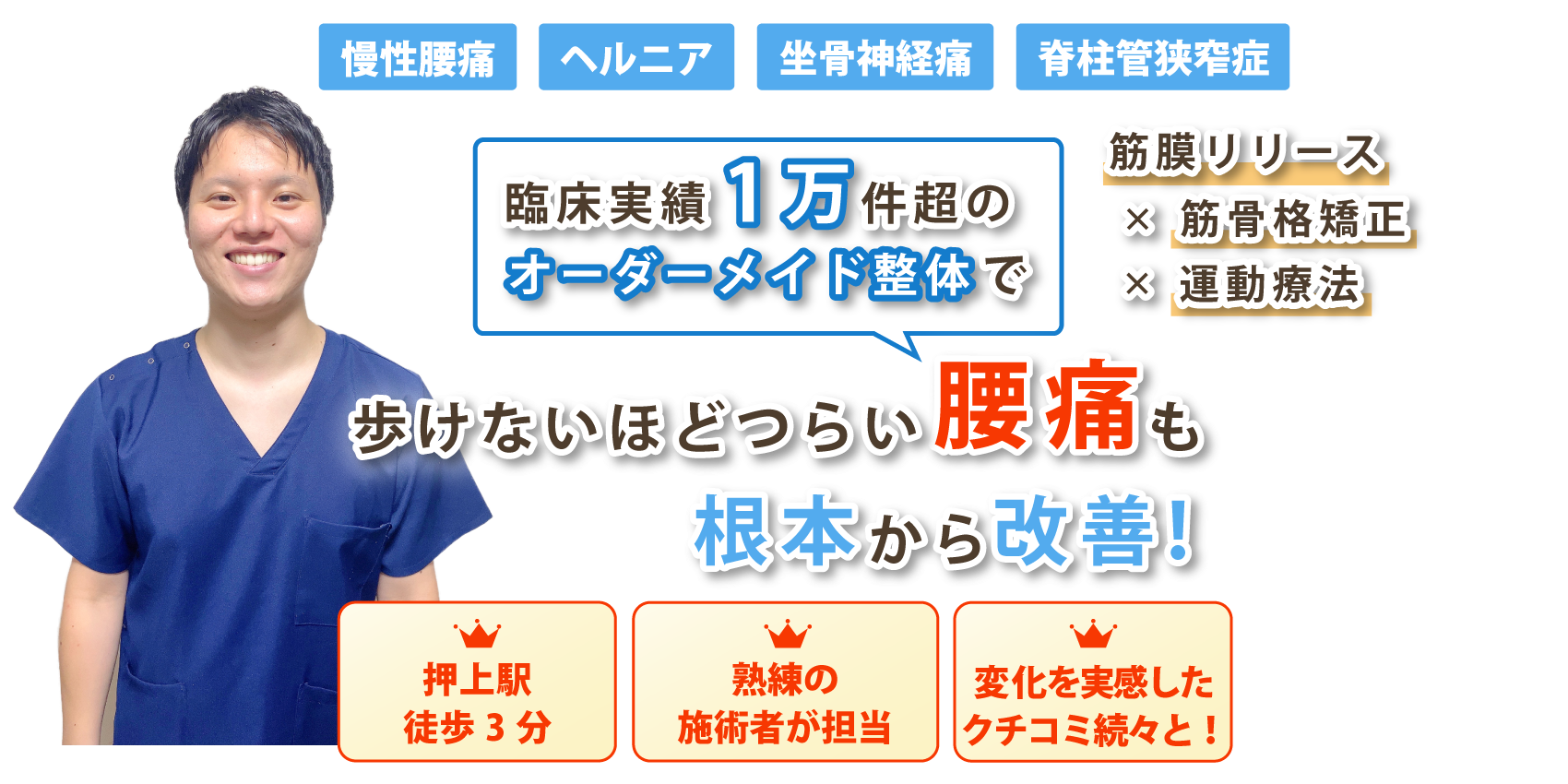 墨田区で腰痛の改善なら整体院 実慶-MINORI-