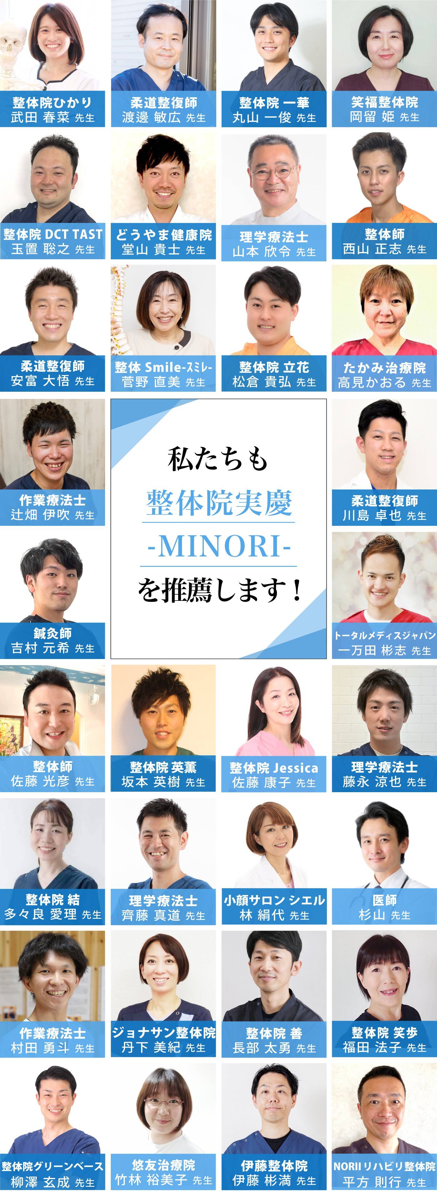 私たちも整体院 実慶-MINORI-を推薦します